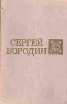 Книга Сергей Бородин собрание сочинений в шести томах том 6, 11-918, Баград.рф